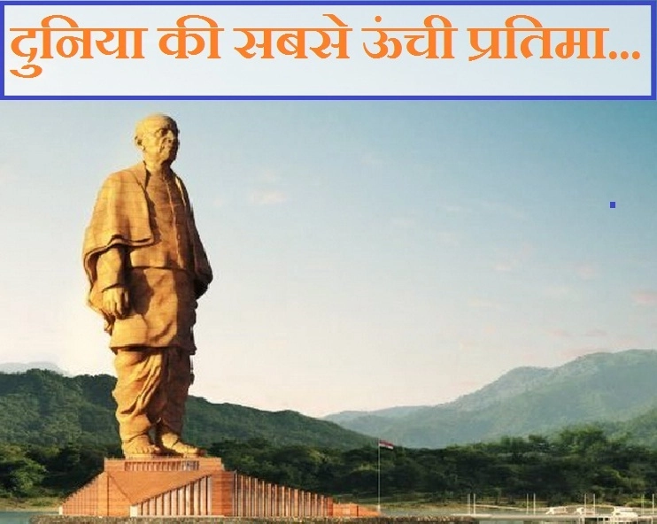 Statue of Unity : दुनिया का एक और अजूबा होगी 'लौह पुरुष' सरदार वल्लभ भाई पटेल की यह प्रतिमा, खूबियां जानकर होगा गर्व - statue of unity : important facts of 182 metre statue of sardar vallabhbhai patel