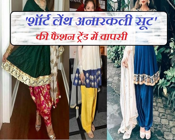 इस फेस्टिव सीजन 'शॉर्ट लेंथ अनारकली सूट' को इन 4 तरीकों से करें कैरी - Short length Anarkali suit trending this festive season