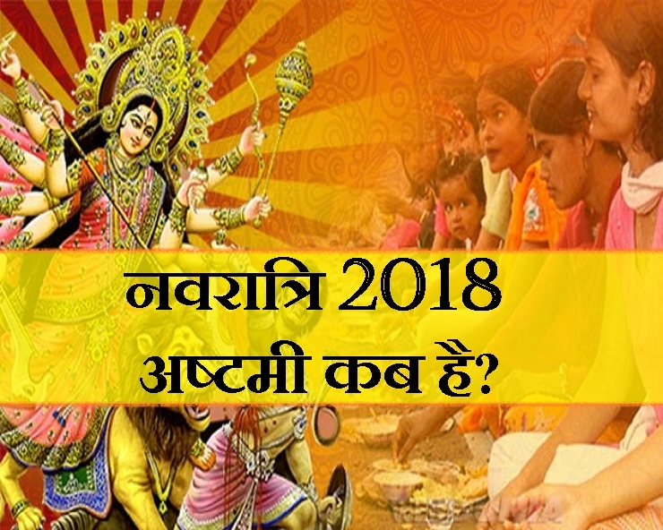 कब है नवरात्रि में महाष्टमी का पर्व? यहां जानिए - mahashtami poojan muhurat 2018