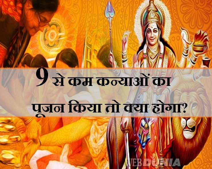 नवरात्रि विशेष : नहीं मिल रही हैं 9 कन्या, 9 से कम कन्याओं का कर रहे हैं पूजन तो इसे जरूर पढ़ें - kanya poojan ashtami navmi