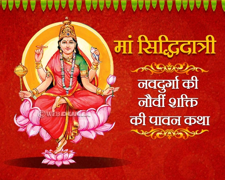 नवरात्रि के नौवें दिन की जाती है इनकी उपासना, पढ़ें सभी सिद्धियों को देने वाली देवी की कथा। worship of siddhidatri - 9th Day Of Navaratri,
