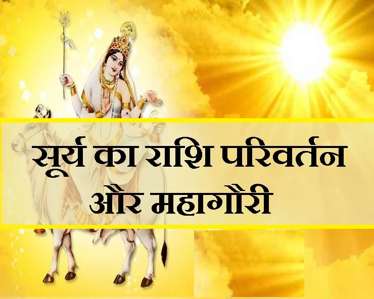 आज हो रहे सूर्य के राशि परिवर्तन को शुभ बनाएंगी नवरात्रि की आठवीं देवी महागौरी - navratri 2108 and sun transit in Libra