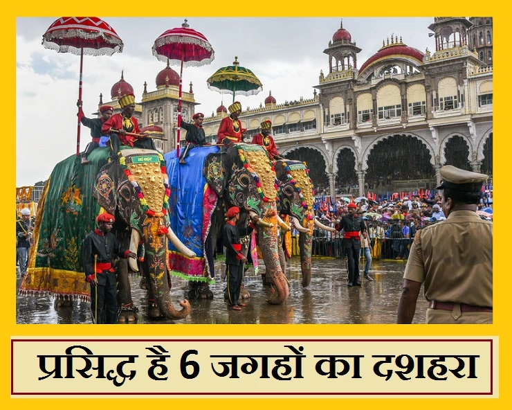 भारत में दशहरा देखना है, तो इन 6 जगहों का देखिए... - 6 Most Famous Places to Celebrate Festival of Dussehra