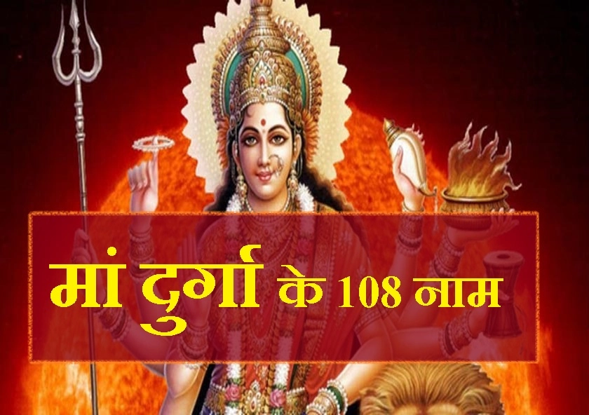 नवरात्रि के अंतिम दिन पढ़ लीजिए मां दुर्गा के 108 नाम, बन जाएंगे हर बिगड़े काम - 108 Name of Durga
