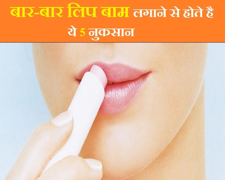 रोजाना लिप बाम लगाती हैं, तो जान लीजिए इसके 5 नुकसान - disadvantages of using lip balm repeatedly