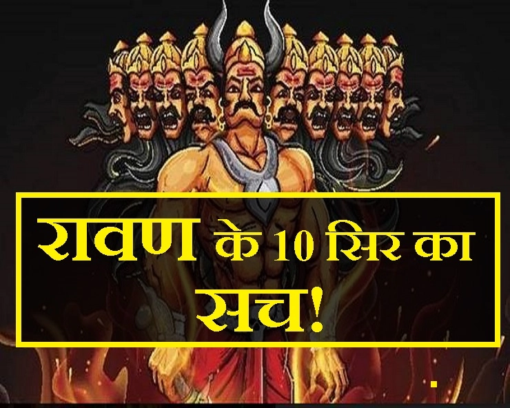 क्या रावण के 10 सिर थे? जानिए सच... - facts about Ravana