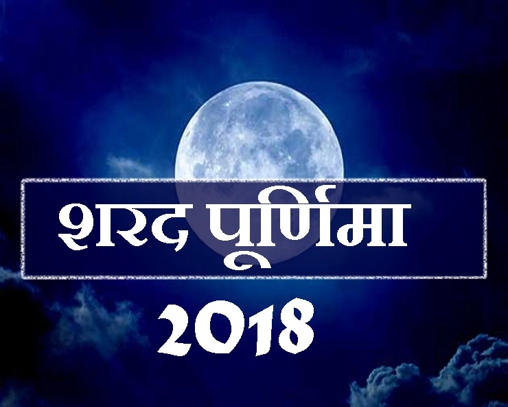 शरद पूर्ण‍िमा 24 अक्टूबर को, पढ़ें महत्व, पूजा विधि और सावधानियां - Sharad poornima 2018