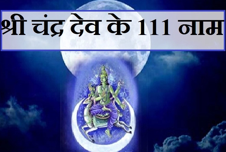 शरद पूनम पर ऐसे प्रसन्न करें चंद्रमा को, चंद्र के यह 111 नाम देंगे बहुत सारे आशीर्वाद। 111 name of Moon in Hindi - 111 Names of Lord Chandra