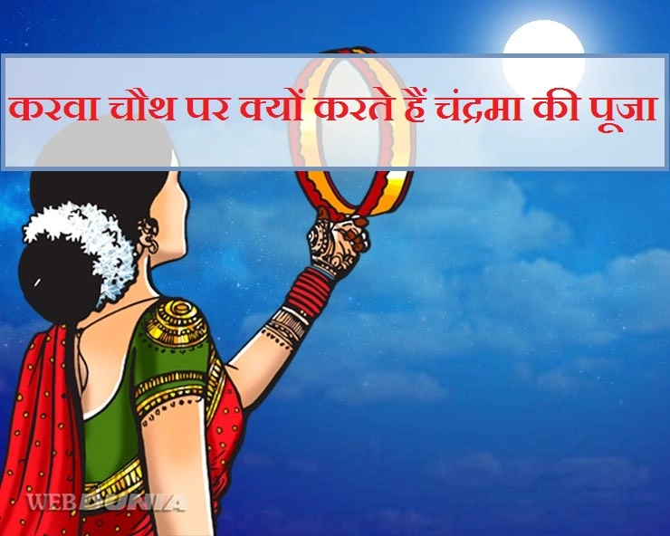 क्या आप जानते हैं करवा चौथ पर क्यों पूजा जाता है चंद्रमा को?। karva chauth chandra poojan - karva chauth chandra poojan