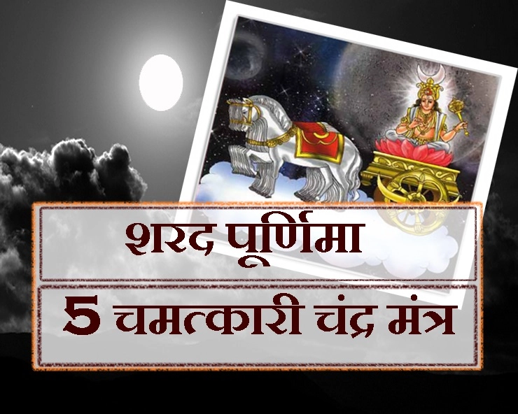 सेहत, सुख, शांति और धन, सब कुछ देंगे शरद पूर्णिमा के यह 5 सरल चंद्र मंत्र - Sharad poonam 2018 Chandra Mantra