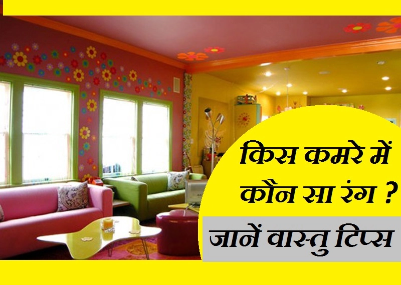 वास्तु अनुसार घर के किस कमरे में करें कौन सा रंग, ये रहे 9 जरूरी टिप्स - Pain Your Home According To Vastu/ How To Choose Color According To Vastu
