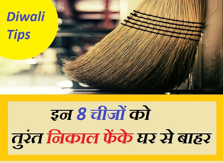 दीवाली की सफाई में सबसे पहले इन 8 चीजों को करें घर के बाहर - How To Clean Home For Diwali Festival