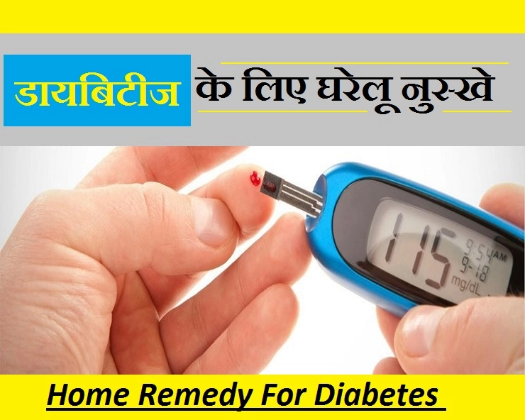 डायबिटीज के लिए 10 असरकारी घरेलू नुस्खे,आपको पता होना चाहिए - Home Remedies For Diabetes