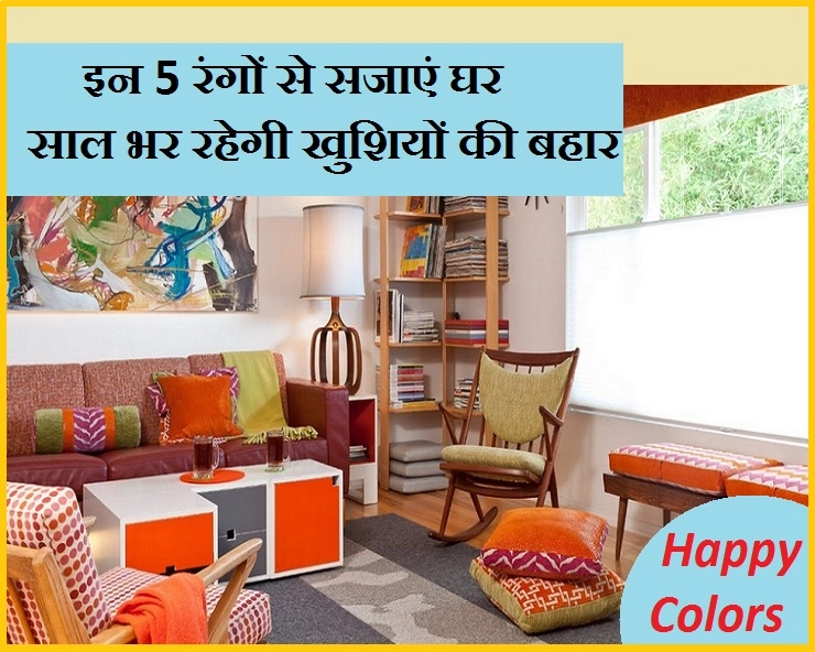साल भर घर में रहेगी सुख-समृद्धि, अगर इन 5 रंगों से सजाएंगे घर