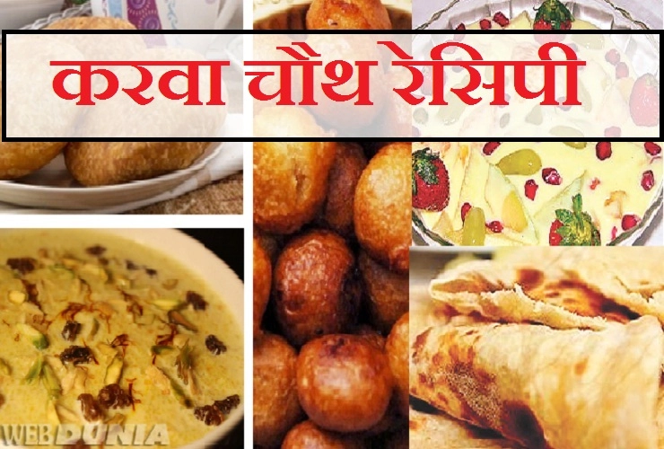 करवा चौथ पर 'करवा थाली' के लिए बनाएं ये खास पकवान, पढ़ें 5 रेसिपी - 5 Best Recipes For Karva Chauth