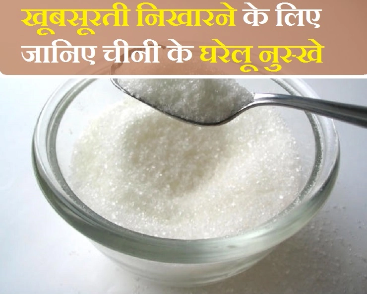 सौन्दर्य निखारने के लिए चीनी है बड़े काम की चीज.. पढ़ें 5 घरेलू नुस्खे - beauty benefits of sugar  in Hindi