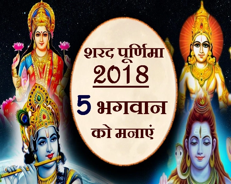 शरद पूर्णिमा पर इन 5 देवताओं से मांगें धन, सुख, यश और सफलता का वरदान, पूरे होंगे हर अरमान - sharad poornima ke mantra
