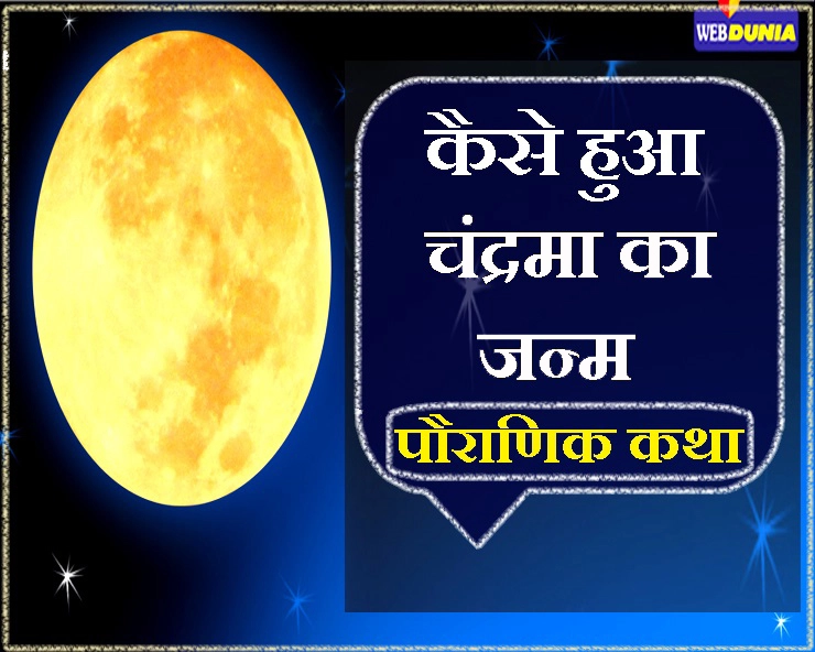 कौन हैं चंद्रदेव, कैसे हुआ उनका जन्म, पढ़ें दिलचस्प पौराणिक कथा... - Birth Story of Moon in Hindi chandra ki janm katha