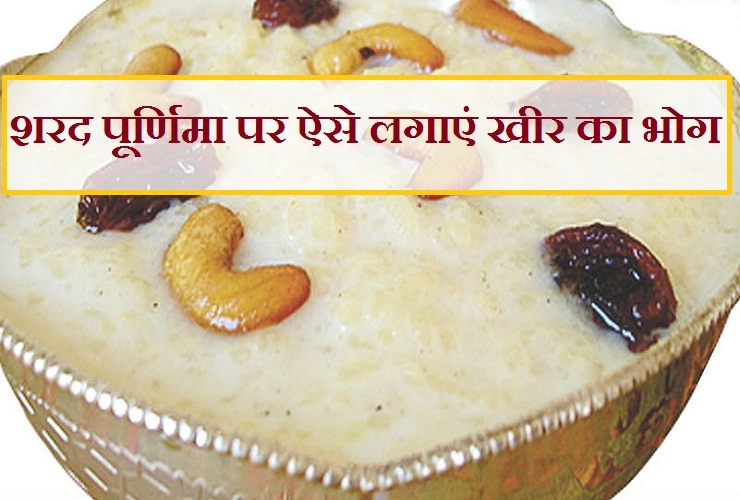 शरद पूर्णिमा पर ऐसे बनाएं स्वादिष्‍ट खीर कि सब अंगुलियां चाटते रह जाएं। Sharad Purnima khir - khir Sharad Purnima
