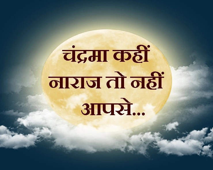 कैसे जानें कि नाराज हैं चंद्रदेव आपसे, यहां पढ़ें कारण, लक्षण और उपाय - all the Astro Information about moon In Hindi