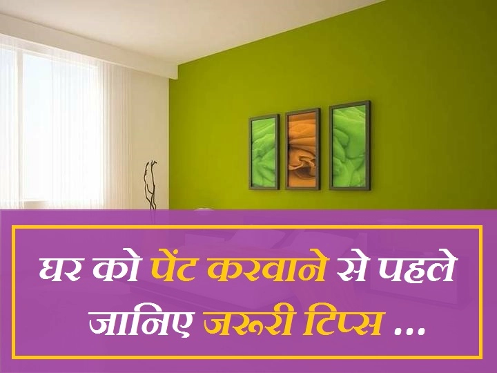 दीपावली स्पेशल टिप्स : घर रंगने से पहले जरूरी 10 बातें - Tips For Renovation On Diwali