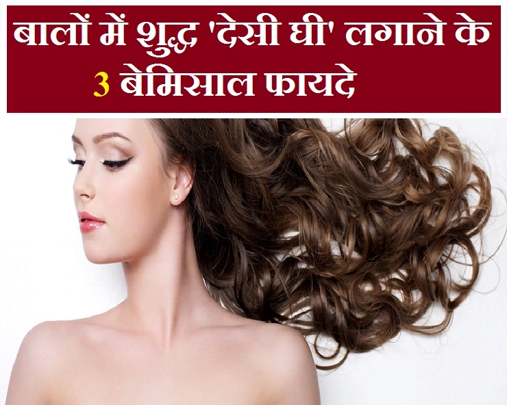 शुद्ध 'देसी घी' से सिर की मालिश करें और बालों की कई समस्याओं से निजात पाएं - home remedies for hair by using Ghee