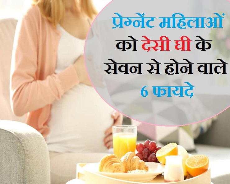 अगर आप गर्भवती हैं तो देसी घी को अपनी डाइट में जरूर शामिल करें - benefits of consuming ghee during pregnancy,