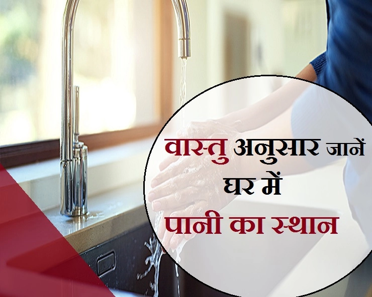 घर में कहां है पानी की सही जगह, पढ़ें 8 सरल वास्तु टिप्स - Water Place In Home According To Vastu