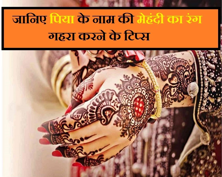 इस करवा चौथ पर हाथों में पति के नाम की मेहंदी को गहरा रचाने के 10 टिप्स - mehendi tips for Karva Chauth