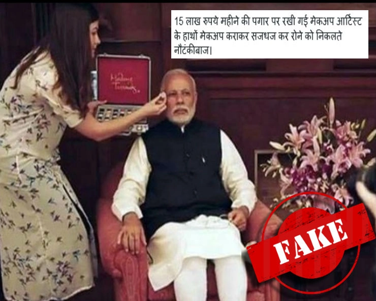 क्या प्रधानमंत्री मोदी ने 15 लाख रुपए महीने पर मेकअप आर्टिस्ट रखी है.. जानिए VIRAL तस्वीर का सच.. - PM Modi make-up artist fake image