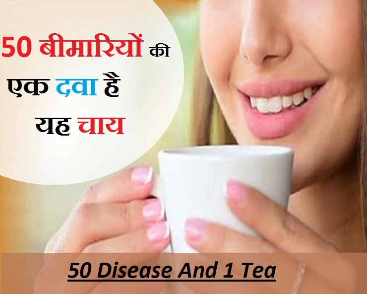 50 बीमारियों से बचाती है यह चाय, जानिए बनाने की विधि...