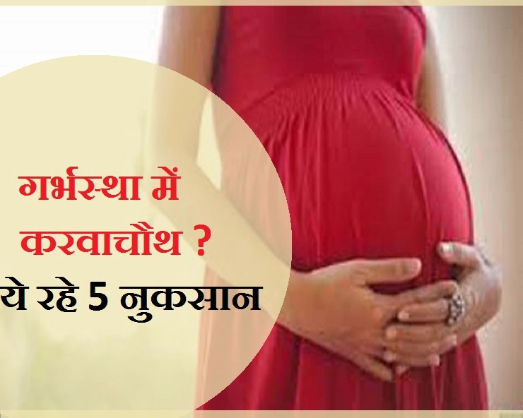 प्रेग्नेंसी में करवाचौथ का व्रत करने से पहले, जान लीजिए 5 नुकसान - Side Effects Of Karwa chauth In Pregnancy