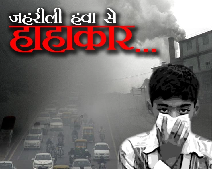 दिल्ली -NCR में दमघोंटू जहरीली हवा से मचा हाहाकार, अस्पताल में बढी मरीजों की संख्या