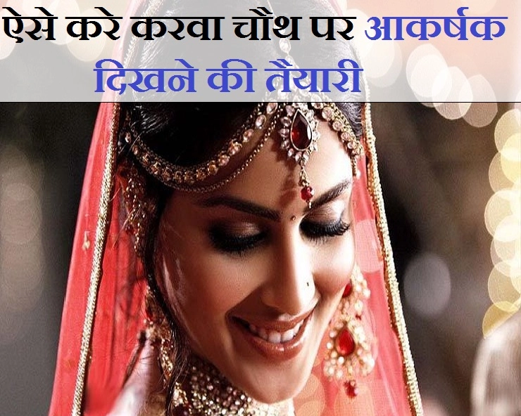 इस करवा चौथ पर आप ऐसे तैयार हों कि पति आपके दीवाने हो जाएं - karva chauth make up tips