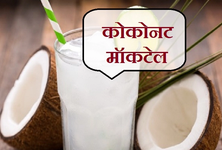 करवा चौथ के दिन सरगी के बाद पीएं कोकोनट मॉकटेल, दिनभर नहीं लगेगी प्यास। coconut mocktail - coconut mocktail