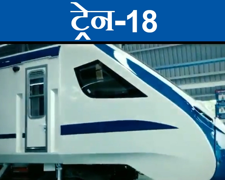 मेक इन इंडिया की सौगात, मुरादाबाद पहुंची देश की पहली Train-18, कल से इस रूट पर दौड़ेगी - train 18 launch
