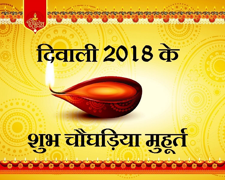 दिवाली 2018 : श्रेष्ठ चौघड़िया मुहूर्त में लक्ष्मी पूजन का मिलेगा पूरा फल, पढ़ें सुबह से लेकर शाम तक के खास मुहूर्त। diwali muhurat 2018 - 2018 Diwali Puja Timings