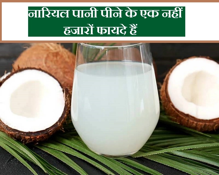 सेहत और सौन्दर्य दुरुस्‍त रखना है तो पिएं नारियल पानी
