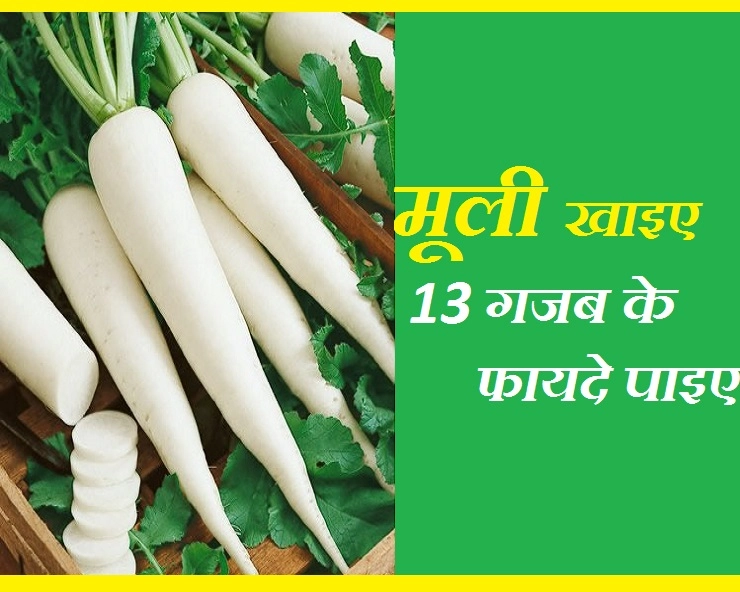 सेहत के 13 जादुई फायदे  देती है, हरी पत्तेदार मूली... - benefits of muli Radish