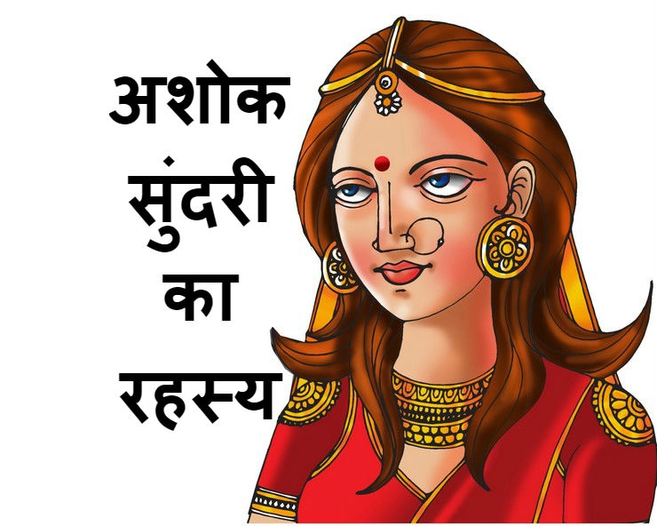 भगवान शिव की पुत्री अशोक सुंदरी के जन्म और विवाह की कथा
