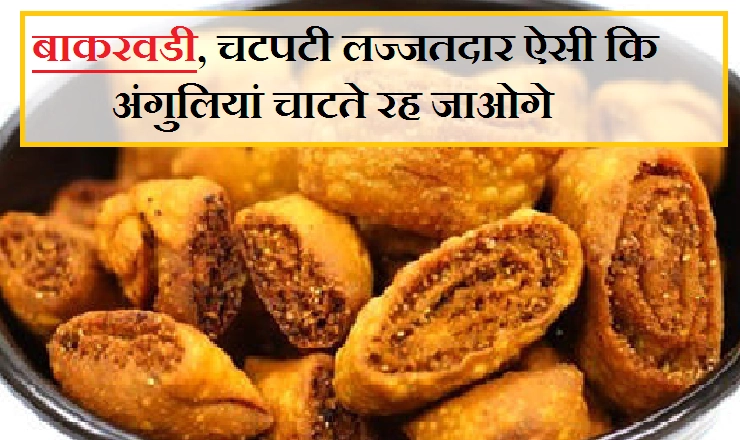 कहीं नहीं खाई होगी ऐसी कुरकुरी, खस्ता बाकरवडी, दीपावली पर अवश्‍य बनाएं...। Bakarwadi - traditional snack