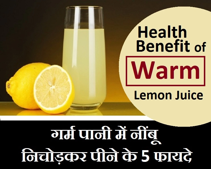 सेहत : गर्म पानी में नींबू के 5 फायदे - warm lemon juice