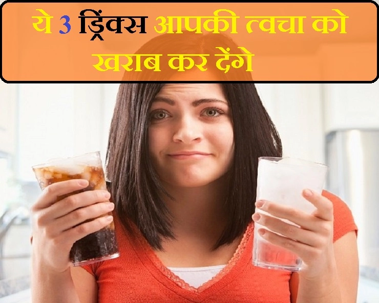 हेल्दी स्किन पाने के लिए इन 3 चीजों को पीना तुरंत छोड़ दें - To get Healthy Skin immediately leave these 3 drinks