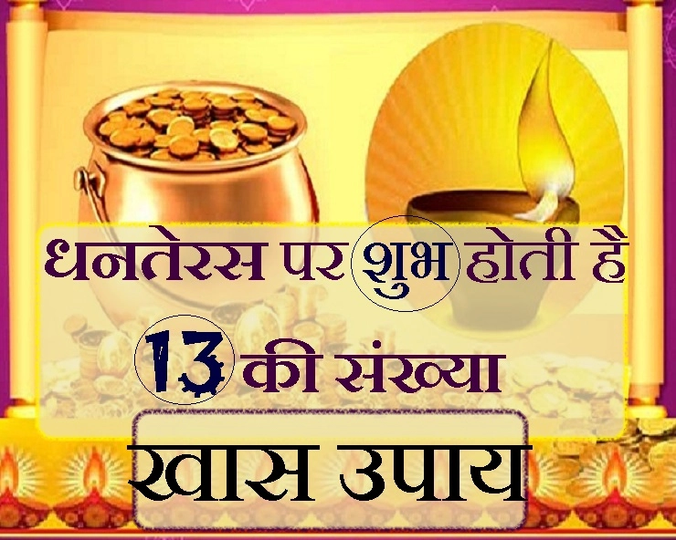 धनतेरस के दिन 13 की संख्या भी हो जाती है शुभ, जानिए 13 सिक्के, 13 कौ‍डियां और 13 दीप के खास उपाय - Dhanteras Upay 13 deepak jalaye