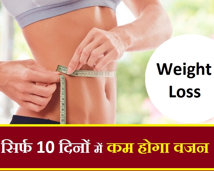 सि‍र्फ 10 दिन में कम होगा वजन, कमाल के हैं यह 10 टिप्स - How to Weight Loss 10 Days