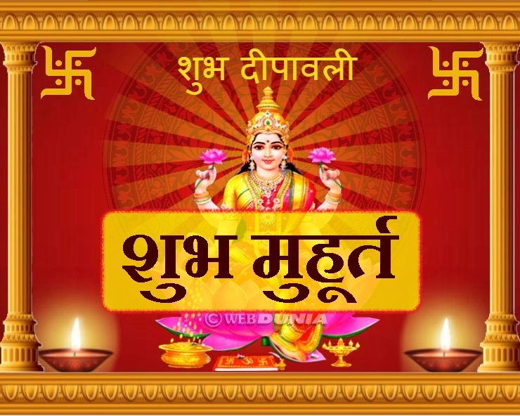 दिवाली 2018 : 7 नवंबर को इस शुभ समय पर करें महालक्ष्मी का पूजन, पढ़ें मुहूर्त - Diwali Poojan Shubh muhurat