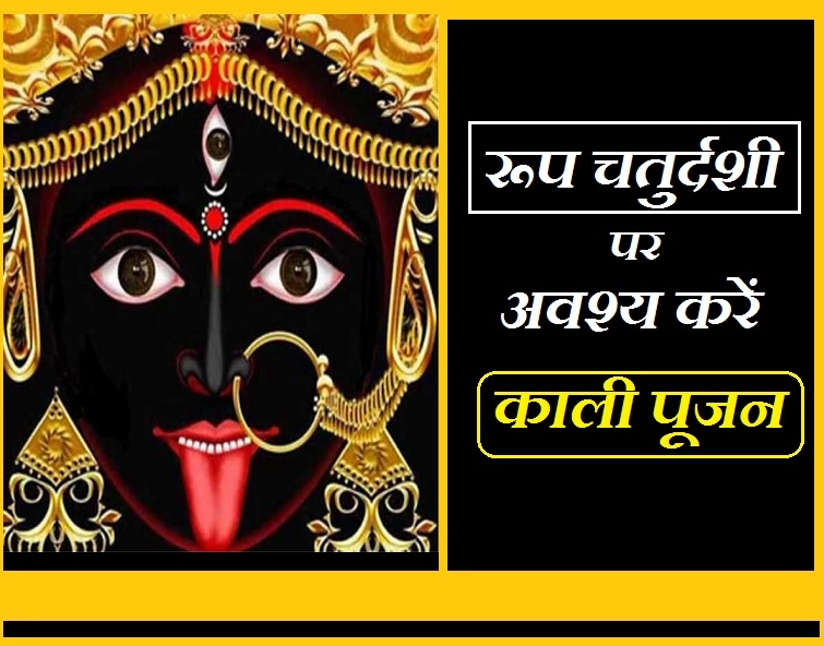 रूप चौदस को क्यों कहते हैं काली चौदस? इस दिन क्यों करें काली आराधना, जानिए विशेष कारण - Why Should Worship Ma Kali On Roop Chaturdashi