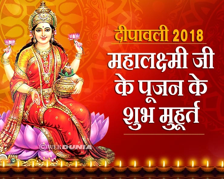 महालक्ष्मी पूजन 2018 : दीपावली के दिन सुबह इस समय करें मंगल पूजा - Diwali Laxmi pujan 2018 Morning Muhurat