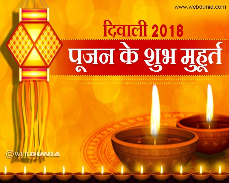 दीपावली की शाम को कौन सा समय है सबसे धनदायक और शुभ, राशि अनुसार कैसी पूजा शुभ है आपके लिए - Diwali Laxmi pujan 2018 Evening Muhurat