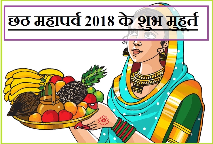 13 नवंबर को है छठ पूजा 2018, जानिए शुभ पर्व के मुहूर्त। Chhath Puja Muhurat  2018